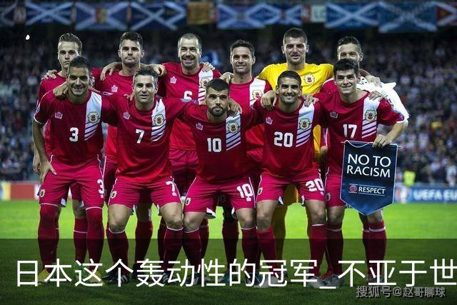 日本这个轰动性的冠军 不亚于世界杯男足奇迹