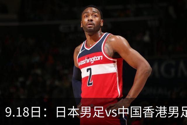 9.18日：日本男足vs中国香港男足日本派出了U21参加亚运会