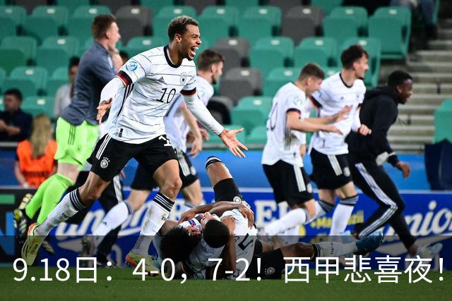 9.18日：4-0，7-2！西甲悲喜夜！马竞胜奥萨苏纳主场告捷，巴萨全胜领跑，多纪录刷新